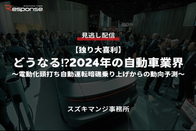 【セミナー見逃し配信】※プレミアム会員限定「独り大喜利」どうなる⁉2024年の自動車業界～電動化頭打ち自動運転暗礁乗り上げからの動向予測～ 画像