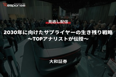 【セミナー見逃し配信】※プレミアム会員限定「2030年に向けたサプライヤーの生き残り戦略～TOPアナリストが伝授～」 画像