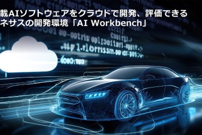ルネサス、車載AIソフトウェア開発を加速する「AI Workbench」をリリース 画像