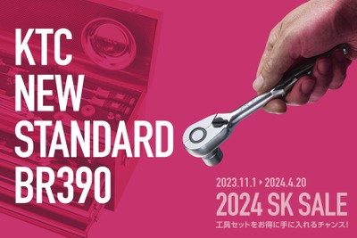 年に一度の『SKセール』でKTCの工具が超お買い得!クオリティにこだわり抜いた本物を手に入れよう 画像