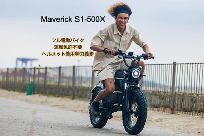 マーベリックテクノロジー、特定小型原付「Maverick S1-500X」発売　電アシへの換装も 画像