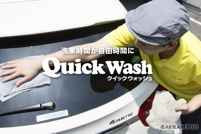 手洗い洗車の概念を超えた“クイックウォッシュ”とは？ 画像
