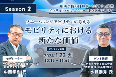 ◆終了◆1/23【Season2】中西孝樹の自動車・モビリティ産業インサイトvol.7 ソニー・ホンダモビリティ 画像