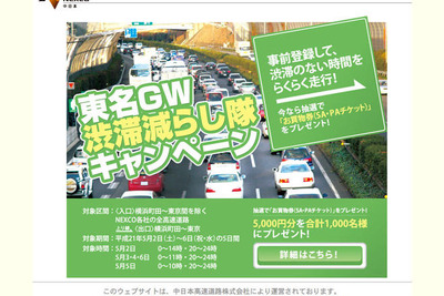 「渋滞減らし隊キャンペーン」のサイトが渋滞 画像