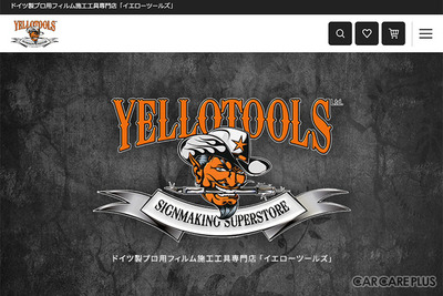 ドイツ製 “プロ用” フィルム施工工具専門店『YELLOTOOLS』がECサイトリニューアル 画像