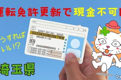 えっ、運転免許更新がキャッシュレス限定！ 現金派はどうしたらいいの？　埼玉県 画像