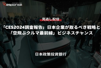 【セミナー見逃し配信】※プレミアム会員限定「CES2024調査報告」日本企業が取るべき戦略と 「空飛ぶクルマ最前線」ビジネスチャンス 画像