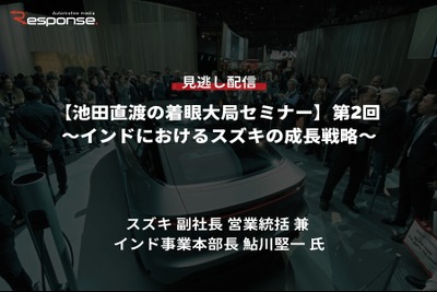 【セミナー見逃し配信】※プレミアム会員限定「池田直渡の着眼大局セミナー 第2回～インドにおけるスズキの成長戦略～」 画像