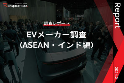 【調査レポート】※プレミアム会員限定 EVメーカー調査(ASEAN・インド編) 画像