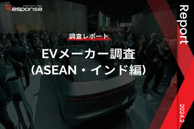 【調査レポート】※プレミアム会員限定  EVメーカー調査(ASEAN・インド編) 画像