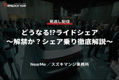 【セミナー見逃し配信】※プレミアム会員限定「どうなる!?ライドシェア～解禁か？シェア乗り徹底解説～」 画像