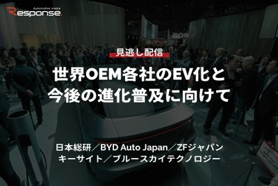 【セミナー見逃し配信】※プレミアム会員限定「世界OEM各社のEV化と今後の進化普及に向けて」 画像