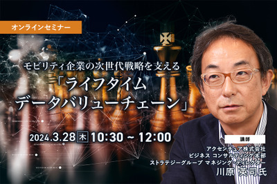 ◆終了◆3/28 モビリティ企業の次世代戦略を支える「ライフタイムデータバリューチェーン」 画像