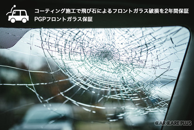保証2年間：飛び石によるフロントガラスの破損…PGPコーティングで強度2.5倍 画像