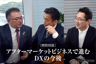 アフターマーケットで進む『DX』、ビジネスの現状と今後［業界対談］ 画像