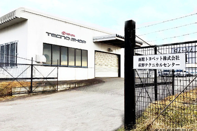 信頼できる「修理工場」の見極め … 函館トヨペット・萩野テクニカルセンターの取り組み 画像