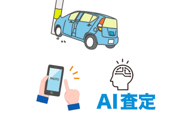 事故車を「AI査定」、カーオーナーのメリットは?…英国では実用化 画像