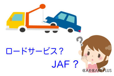 ［プロが答えるカーケア］「ロードサービス」ってJAFのこと？ 違いは？…回答 市成ボデー 画像