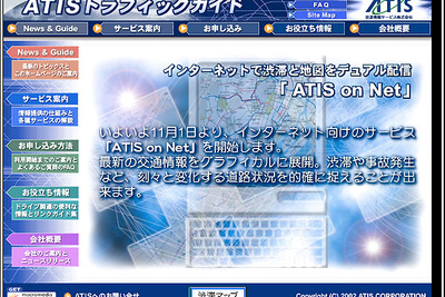 ATIS、VICS情報をパソコン配信へ 画像