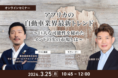 ◆終了◆3/25 アフリカの自動車業界最新トレンド~巨大な可能性を秘めたインドの次の市場とは~ 画像