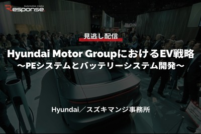 【セミナー見逃し配信】※プレミアム会員限定「Hyundai Motor GroupにおけるEV戦略～PEシステムとバッテリーシステム開発～」 画像