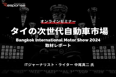 4/10申込締切  タイの次世代自動車市場：Bangkok International Motor Show 2024取材レポート 画像