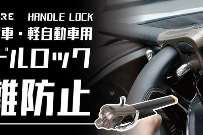 車を盗難から保護、高硬度合金採用のハンドルロックが登場---幅広い車種に対応 画像