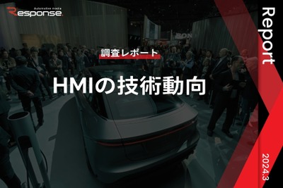 【調査レポート】※プレミアム会員限定 HMIの技術動向 画像