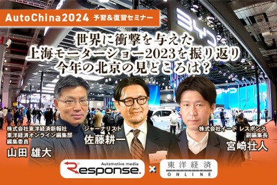 ◆終了◆3/19 AutoChina2024予習&復習セミナー～世界に衝撃を与えた上海モーターショー2023を振り返りつつ今年の北京の見どころは？【レスポンス×東洋経済オンライン】 画像