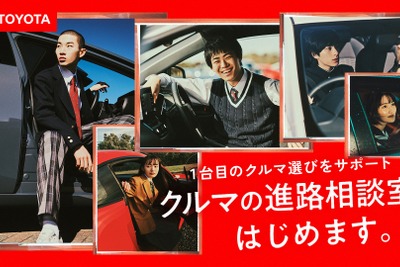 トヨタが「クルマの進路相談室」を開始! 若者のクルマ選びをサポート 画像