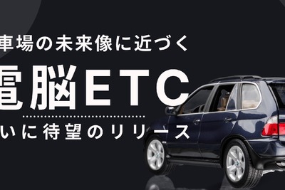 駐車場決済システム「電脳ETC」登場、ノンストップで入出庫 画像