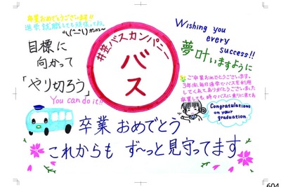 両備グループが「贈る言葉ッス」プロジェクトを2024年も展開 画像