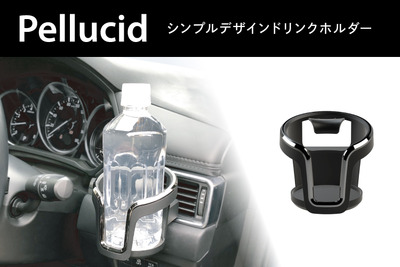 ペルシードがスタイリッシュなドリンクホルダーと、コンビニコーヒー対応保温・保冷サーモタンブラー同時発売 画像