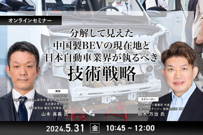 ◆終了◆5/31 分解して見えた中国製BEVの現在地と日本自動車業界が執るべき技術戦略 画像