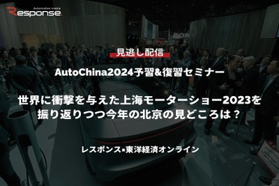 【セミナー見逃し配信】※プレミアム会員限定「AutoChina2024予習&復習セミナー～世界に衝撃を与えた上海モーターショー2023を振り返りつつ今年の北京の見どころは？【レスポンス×東洋経済オンライン】」 画像