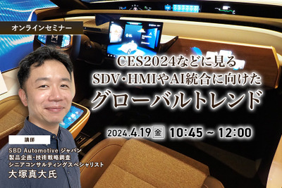 ◆終了◆4/19 CES2024などに見るSDV・HMIやAI統合に向けたグローバルトレンド 画像