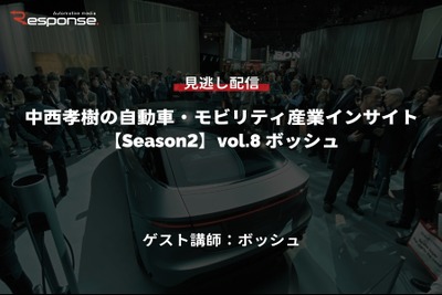 公開終了【セミナー見逃し配信】※プレミアム会員限定「Season2 中西孝樹の自動車・モビリティ産業インサイトvol.8 ボッシュ」 画像