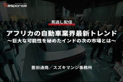 公開終了【セミナー見逃し配信】※プレミアム会員限定「アフリカの自動車業界最新トレンド~巨大な可能性を秘めたインドの次の市場とは~」 画像