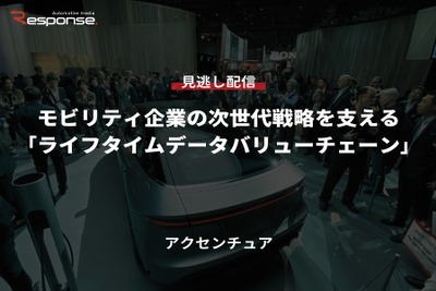 【セミナー見逃し配信】※プレミアム会員限定「モビリティ企業の次世代戦略を支えるライフタイムデータバリューチェーン」 画像