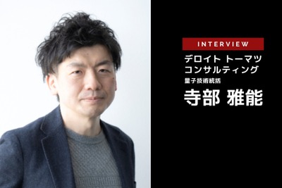 量子コンピュータが自動車業界にもたらす未来…デロイトトーマツコンサルティング 量子技術統括 寺部雅能氏［インタビュー］ 画像