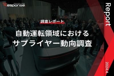 【調査レポート】※プレミアム会員限定 自動運転領域におけるサプライヤー動向調査 画像