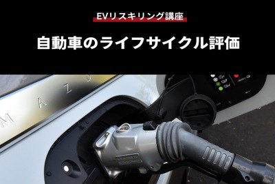 【EVリスキリング講座】自動車のライフサイクル評価 画像