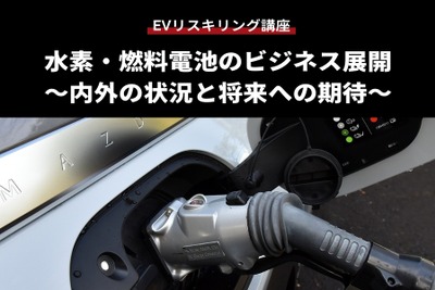 【EVリスキリング講座】水素・燃料電池のビジネス展開 ～内外の状況と将来への期待～ 画像