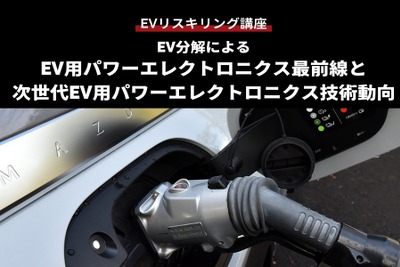 【EVリスキリング講座】EV分解によるEV用パワーエレクトロニクス最前線と次世代EV用パワーエレクトロニクス技術動向 画像