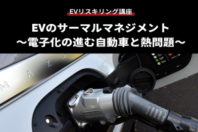 【EVリスキリング講座】EVのサーマルマネジメント～電子化の進む自動車と熱問題～ 画像