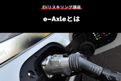 【EVリスキリング講座】e-Axleとは 画像