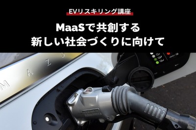 公開終了【EVリスキリング講座】MaaSで共創する新しい社会づくりに向けて 画像