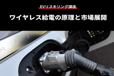 公開終了【EVリスキリング講座】ワイヤレス給電の原理と市場展開 画像