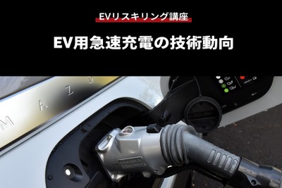 【EVリスキリング講座】EV用急速充電の技術動向 画像