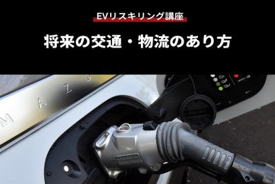 【EVリスキリング講座】将来の交通・物流のあり方 画像